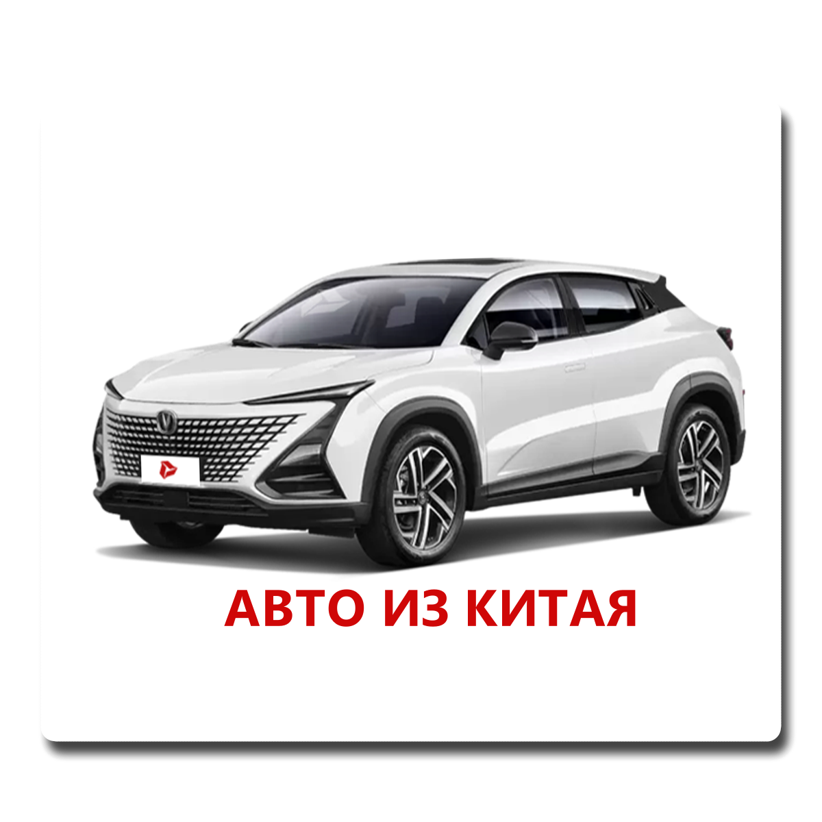 машины из китая с доставкой по россии Авто из Китая китайские авто